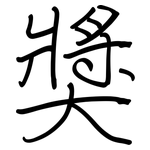 獎: Regelschrift (mit dem Füllfederhalter)