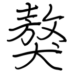 獒: Regelschrift (mit dem Füllfederhalter)