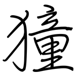 獞: Regelschrift (mit dem Füllfederhalter)