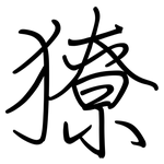 獠: Regelschrift (mit dem Füllfederhalter)