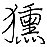 獯: Regelschrift (mit dem Füllfederhalter)