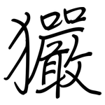 玁: Regelschrift (mit dem Füllfederhalter)