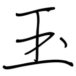 玉: Regelschrift (mit dem Füllfederhalter)