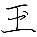 玊: Regelschrift (mit dem Füllfederhalter)