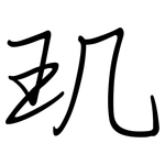 玑: Regelschrift (mit dem Füllfederhalter)