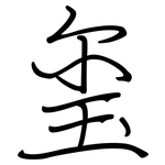 玺: Regelschrift (mit dem Füllfederhalter)