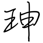 珅: Regelschrift (mit dem Füllfederhalter)