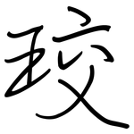 珓: Regelschrift (mit dem Füllfederhalter)