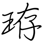 珔: Regelschrift (mit dem Füllfederhalter)