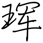 珲: Regelschrift (mit dem Füllfederhalter)