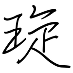 琁: Regelschrift (mit dem Füllfederhalter)