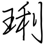 琍: Regelschrift (mit dem Füllfederhalter)