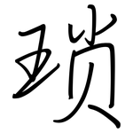 琐: Regelschrift (mit dem Füllfederhalter)