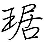 琚: Regelschrift (mit dem Füllfederhalter)