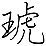 琥: Regelschrift (mit dem Füllfederhalter)