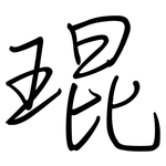 琨: Regelschrift (mit dem Füllfederhalter)