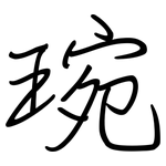 琬: Regelschrift (mit dem Füllfederhalter)