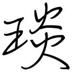 琰: Regelschrift (mit dem Füllfederhalter)