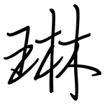 琳: Regelschrift (mit dem Füllfederhalter)