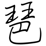 琶: Regelschrift (mit dem Füllfederhalter)