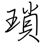 瑣: Regelschrift (mit dem Füllfederhalter)