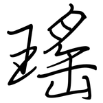 瑤: Regelschrift (mit dem Füllfederhalter)