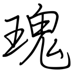 瑰: Regelschrift (mit dem Füllfederhalter)