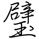 璧: Regelschrift (mit dem Füllfederhalter)