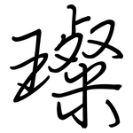 璨: Regelschrift (mit dem Füllfederhalter)