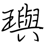 璵: Regelschrift (mit dem Füllfederhalter)