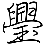 璺: Regelschrift (mit dem Füllfederhalter)