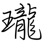 瓏: Regelschrift (mit dem Füllfederhalter)