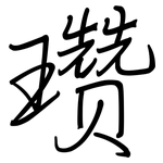 瓒: Regelschrift (mit dem Füllfederhalter)