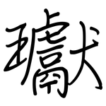 瓛: Regelschrift (mit dem Füllfederhalter)