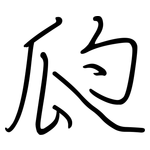 瓝: Regelschrift (mit dem Füllfederhalter)