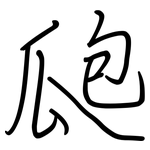 瓟: Regelschrift (mit dem Füllfederhalter)