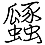 瓥: Regelschrift (mit dem Füllfederhalter)