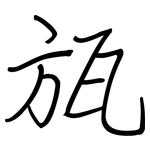 瓬: Regelschrift (mit dem Füllfederhalter)