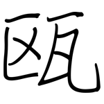 瓯: Regelschrift (mit dem Füllfederhalter)