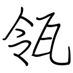 瓴: Regelschrift (mit dem Füllfederhalter)