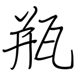 瓶: Regelschrift (mit dem Füllfederhalter)