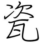 瓷: Regelschrift (mit dem Füllfederhalter)