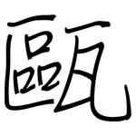 甌: Regelschrift (mit dem Füllfederhalter)