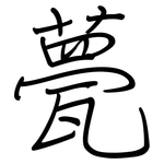 甍: Regelschrift (mit dem Füllfederhalter)