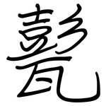 甏: Regelschrift (mit dem Füllfederhalter)