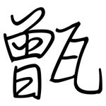 甑: Regelschrift (mit dem Füllfederhalter)