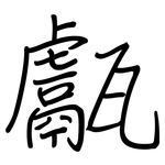 甗: Regelschrift (mit dem Füllfederhalter)