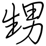 甥: Regelschrift (mit dem Füllfederhalter)