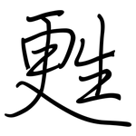 甦: Regelschrift (mit dem Füllfederhalter)