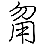 甮: Regelschrift (mit dem Füllfederhalter)